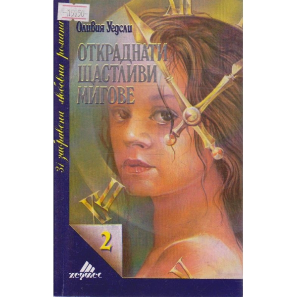 Откраднати щастливи мигове