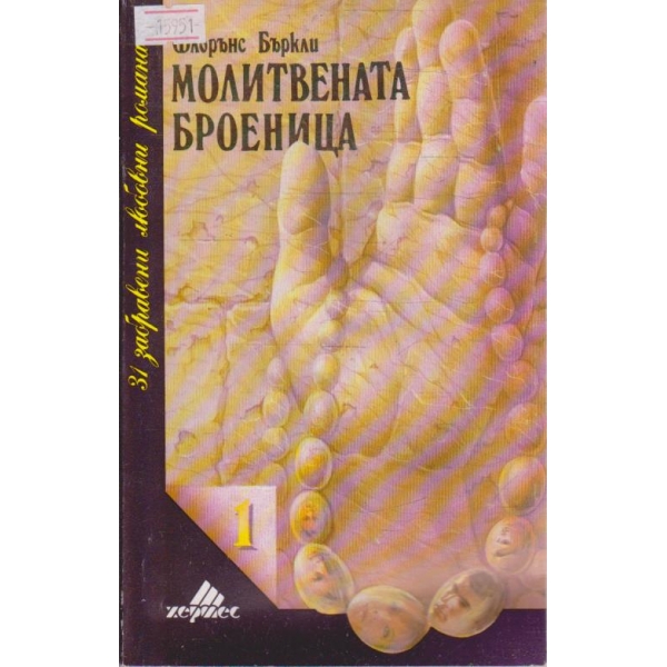 Молитвената броеница