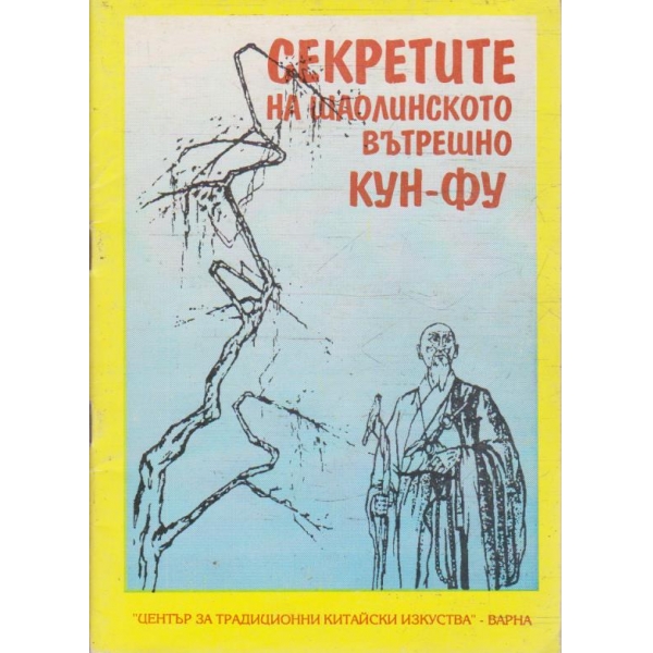 Секретите на Шаолинското вътрешно Кун-фу