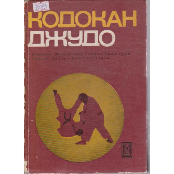 Кодокан джудо