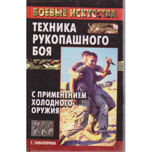 Техника рукопашного боя