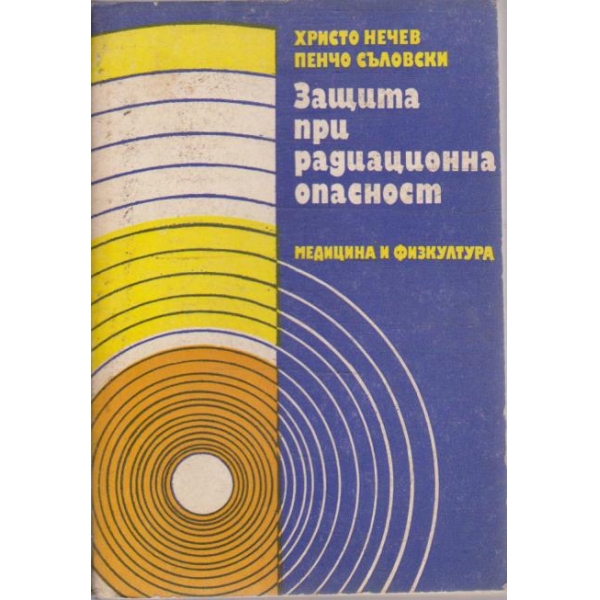 Защита от радиационна опасност