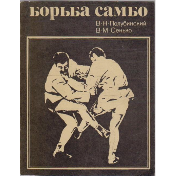 Борьба Самбо