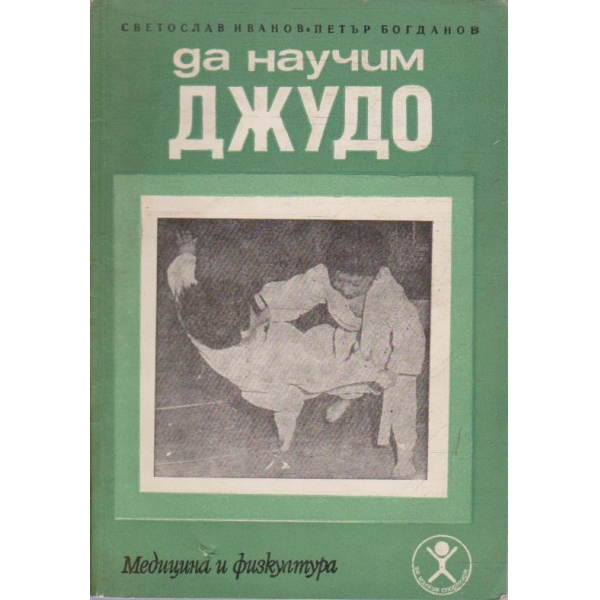 Да научим Джудо