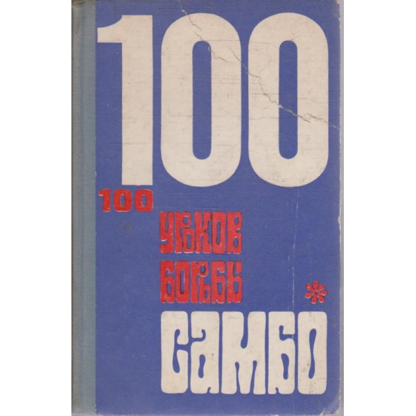 100 уроков борьби Самбо
