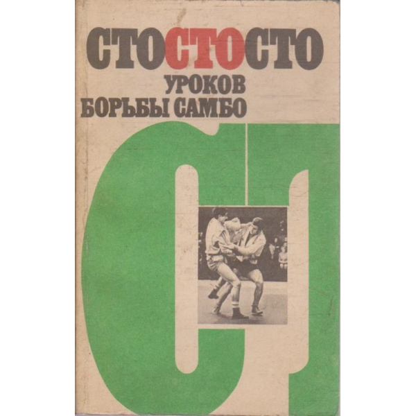 Сто уроков борьби Самбо