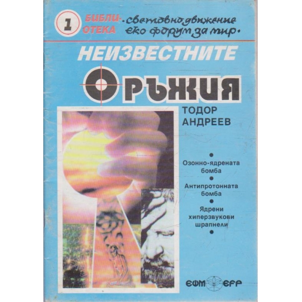 Неизвестните оръжия
