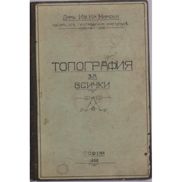 Топография за всички