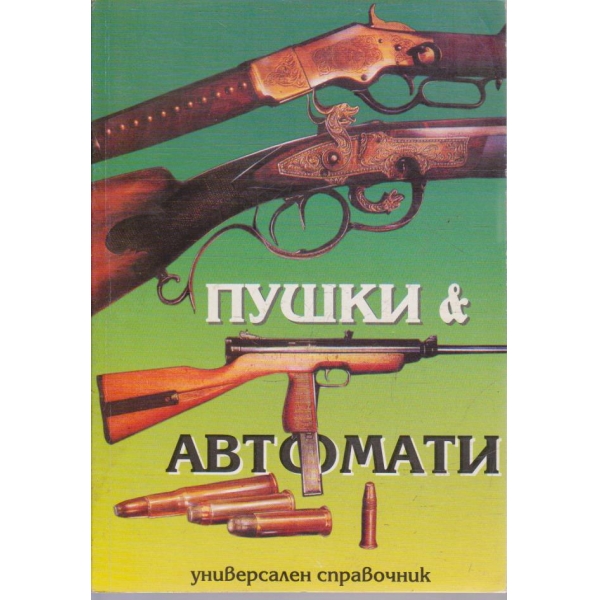 Пушки & автомати - универсален справочник