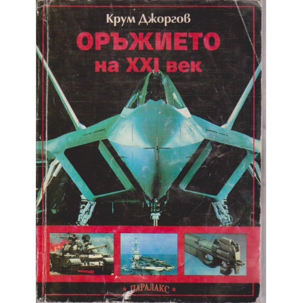 Оръжието на XXI ек