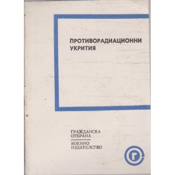 Противорадиационни укрития