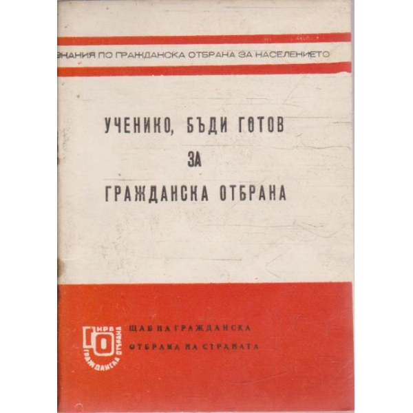 Ученико, бъди готов за гражданска отбрана