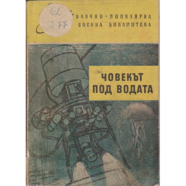 Човекът под водата