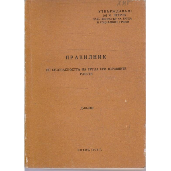 Правилник за безопасността на труда при взривните работи