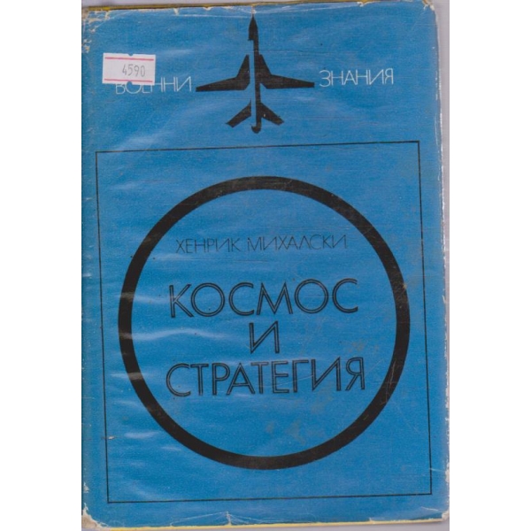 Космос и стратегия