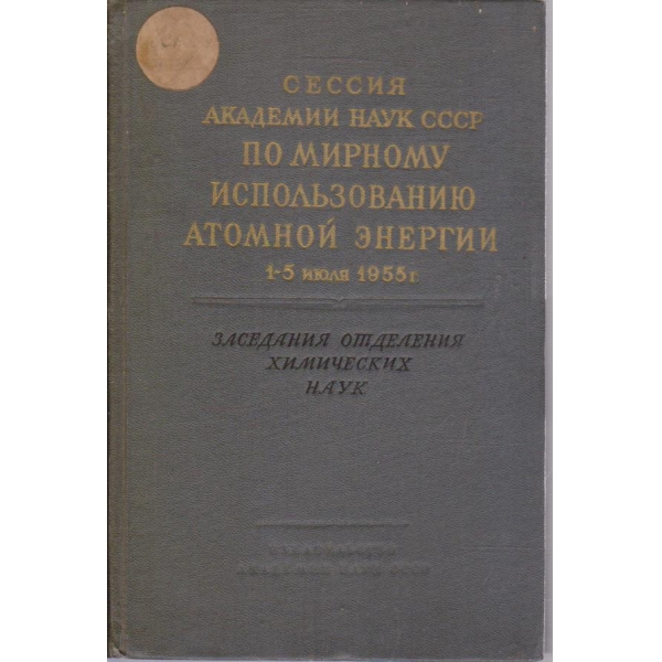 Сесия академии наук СССР по мирному использованию атомной енергии 1-5 июля 1955г.