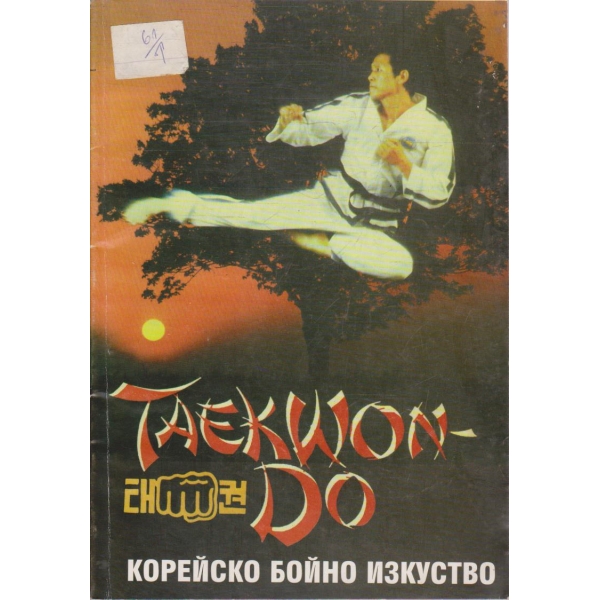 Taekwon-do Корейското бойно изкуство
