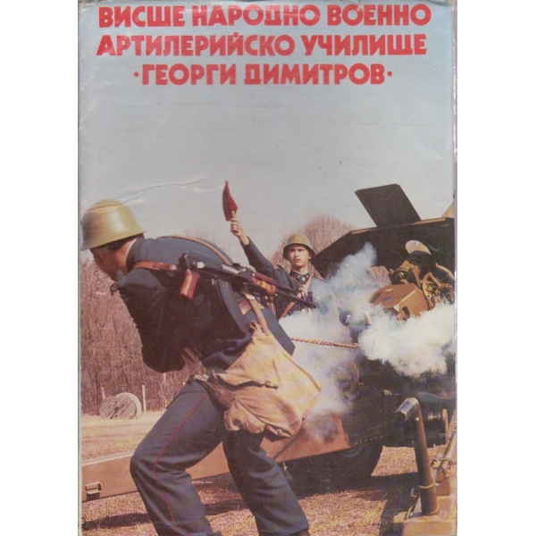Висше народно военно артилерийско училище "Георги Димитров"