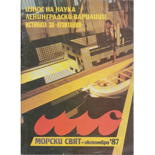 Морски свят октомври 1987