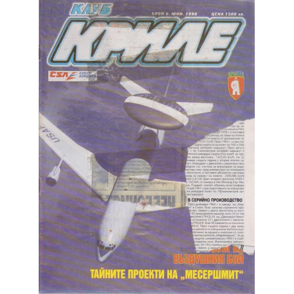 Клуб Криле бр.6/1998