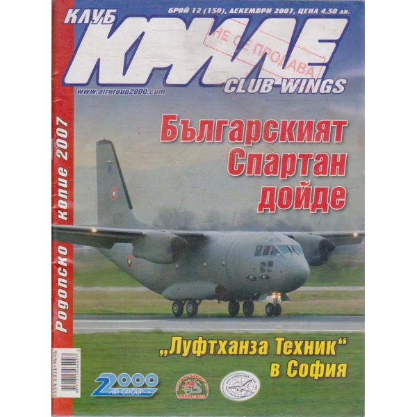 Клуб Криле бр.12/2007