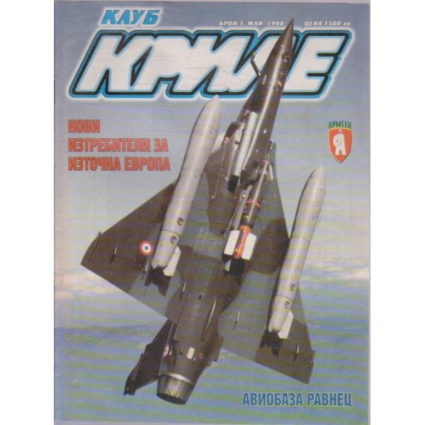 Клуб Криле бр.5/1998