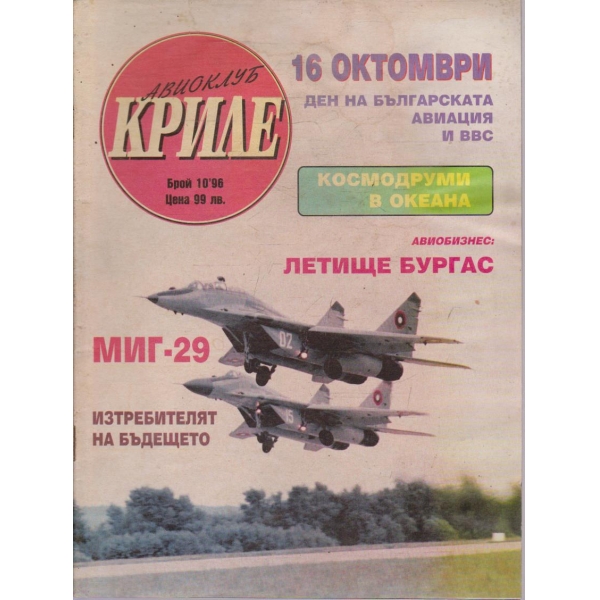Авиоклуб Криле бр.10/1996
