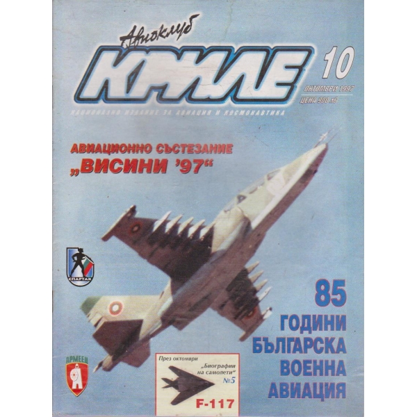Авиоклуб Криле бр.10/1997
