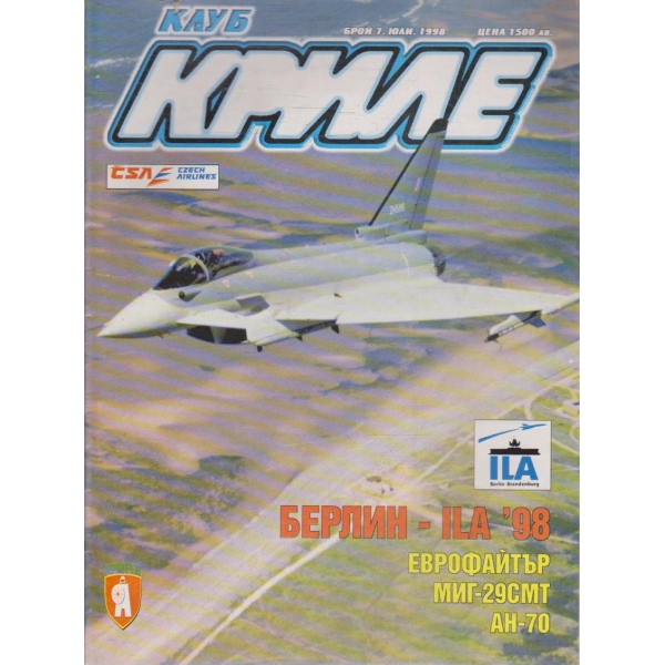 Клуб Криле бр.7/1998