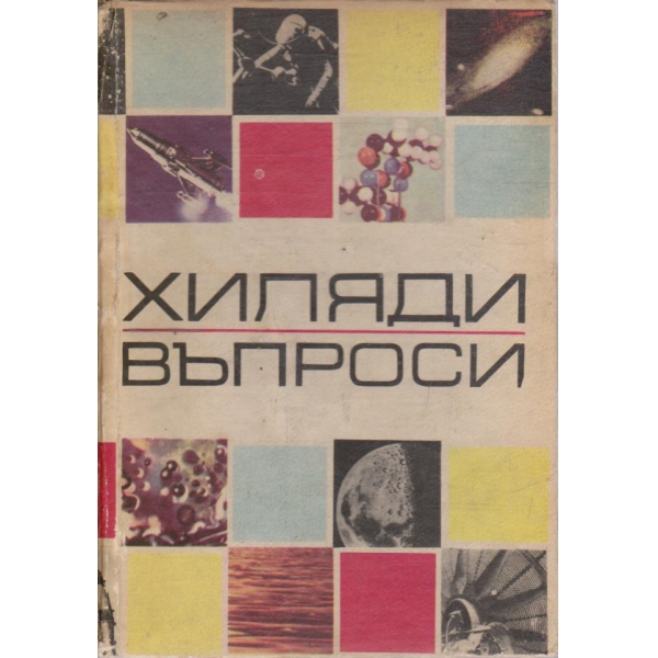 Хиляда въпроси