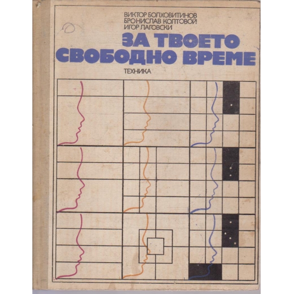 За твоето свободно време