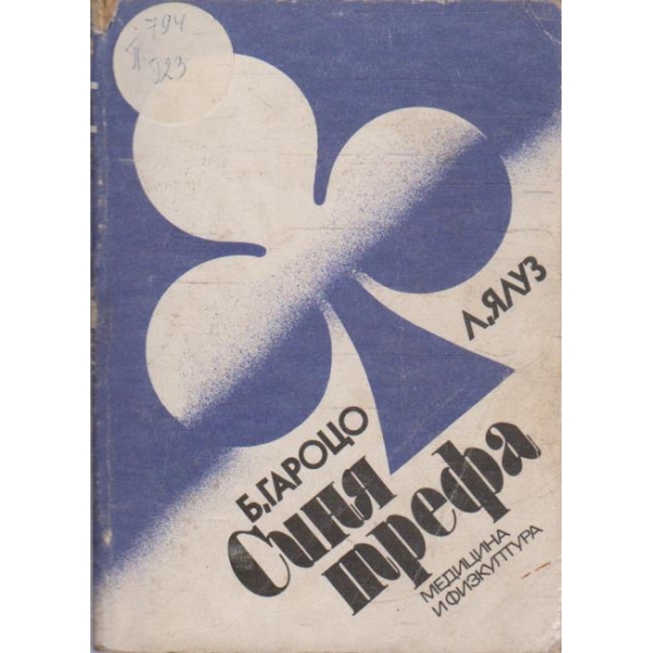 Синя трефа