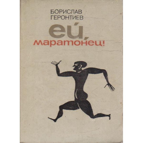 Ей, маратонец!