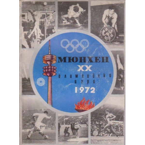 Мюнхен XX олимпийски игри 1972