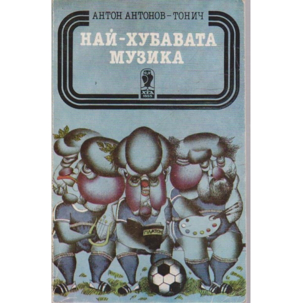 Най-хубавата музика