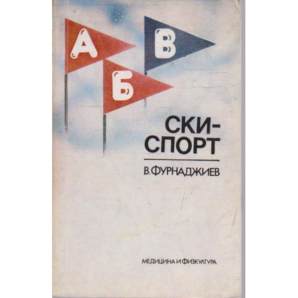 Ски спорт