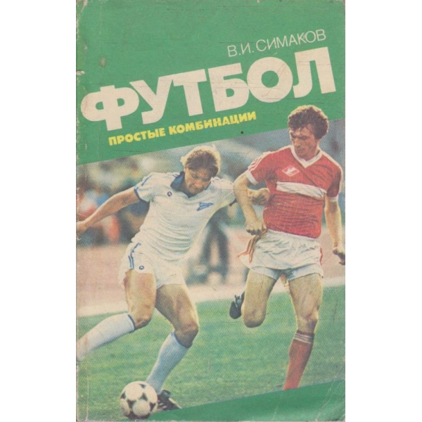 Футбол - простие комбинации