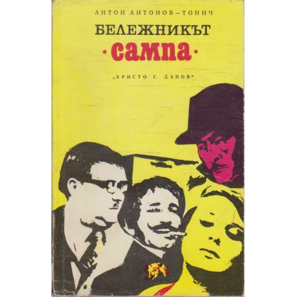Бележникът "Сампа"