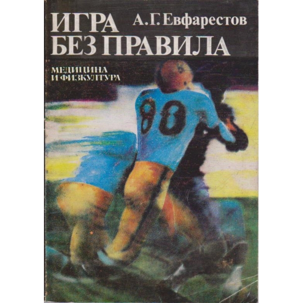 Игра без правила