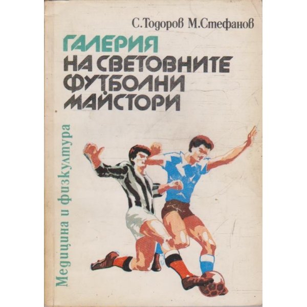 Галерия на световните футболни майстори