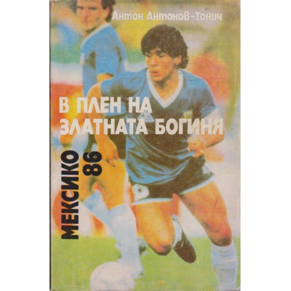 В плен на златната богиня - Мексико 86