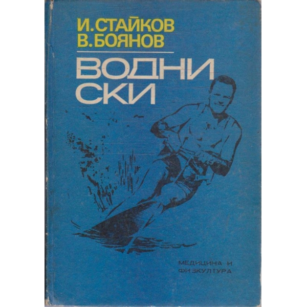 Водни ски