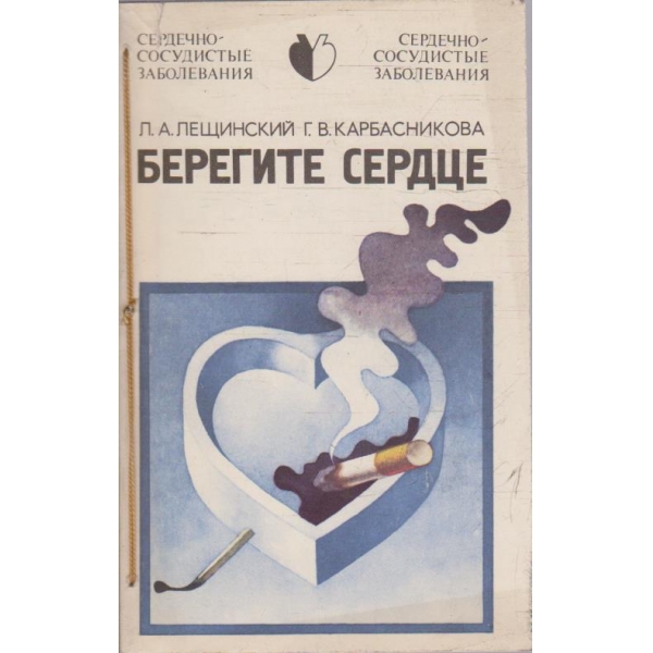 Берегите сердце