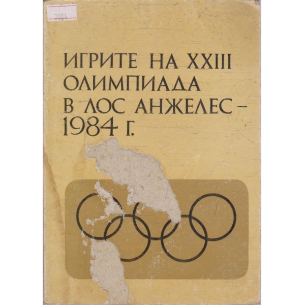 Игрите на XXIII Олимпиада в Лос Анжелес - 1984 г.