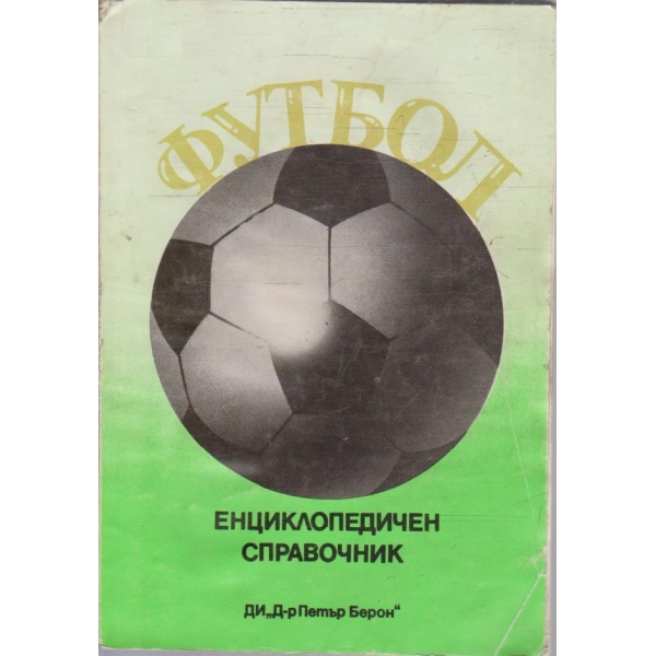 Футбол - енциклопедичен справочник