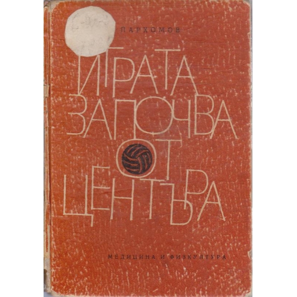 Играта започва от центъра