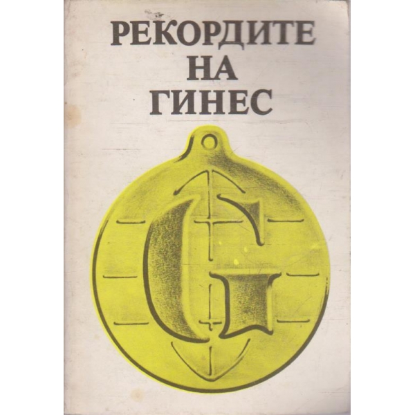 Рекордите на Гинес