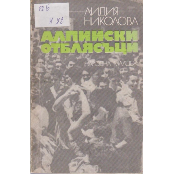 Алпийски отблясъци