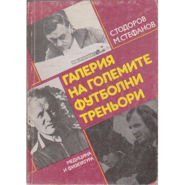 Галерия на големите футболни треньори