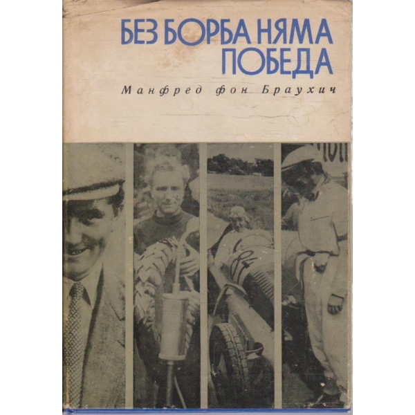 Без борба няма победа
